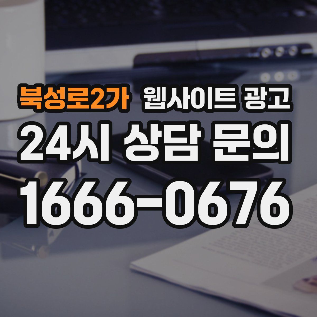 북성로2가 웹사이트 광고
