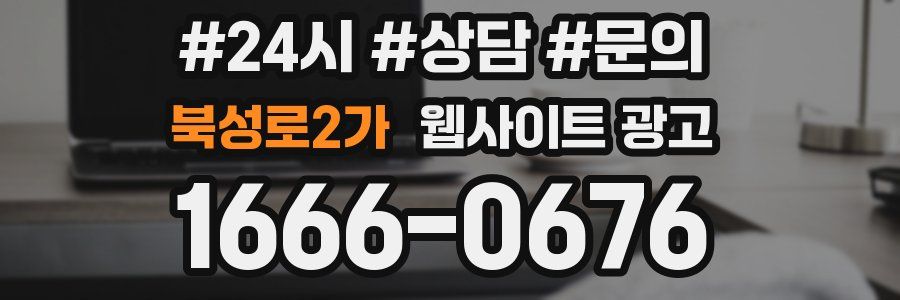 북성로2가 웹사이트 광고