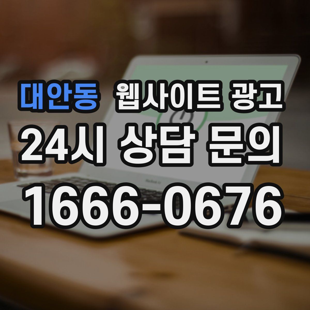 대안동 웹사이트 광고