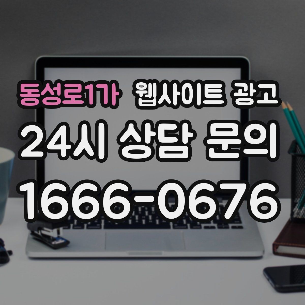 동성로1가 웹사이트 광고 제목은 좋은데 본문이 약할 때 생기는 문제