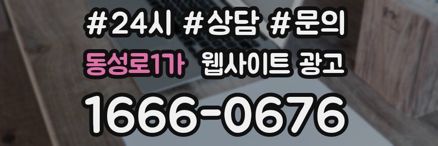 동성로1가 웹사이트 광고