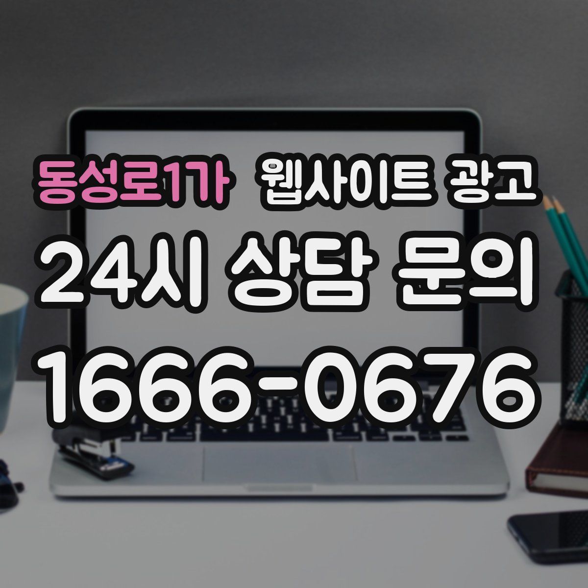 동성로1가 웹사이트 광고