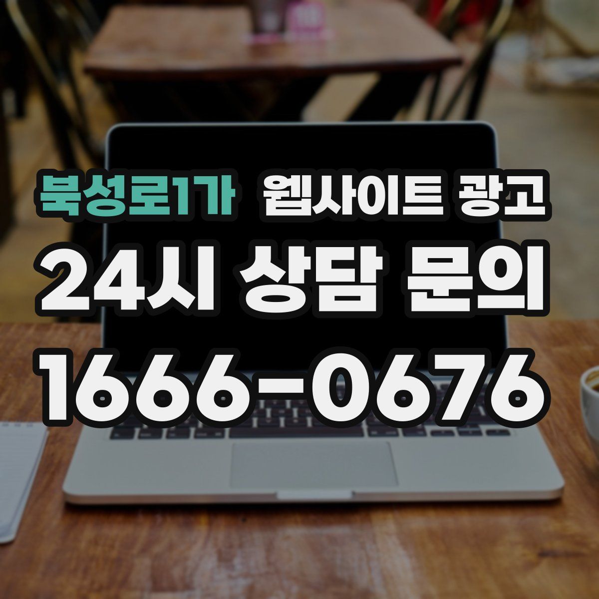북성로1가 웹사이트 광고