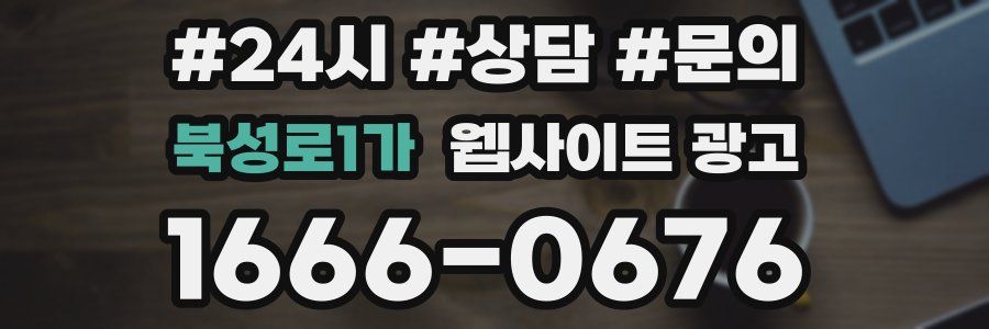 북성로1가 웹사이트 광고