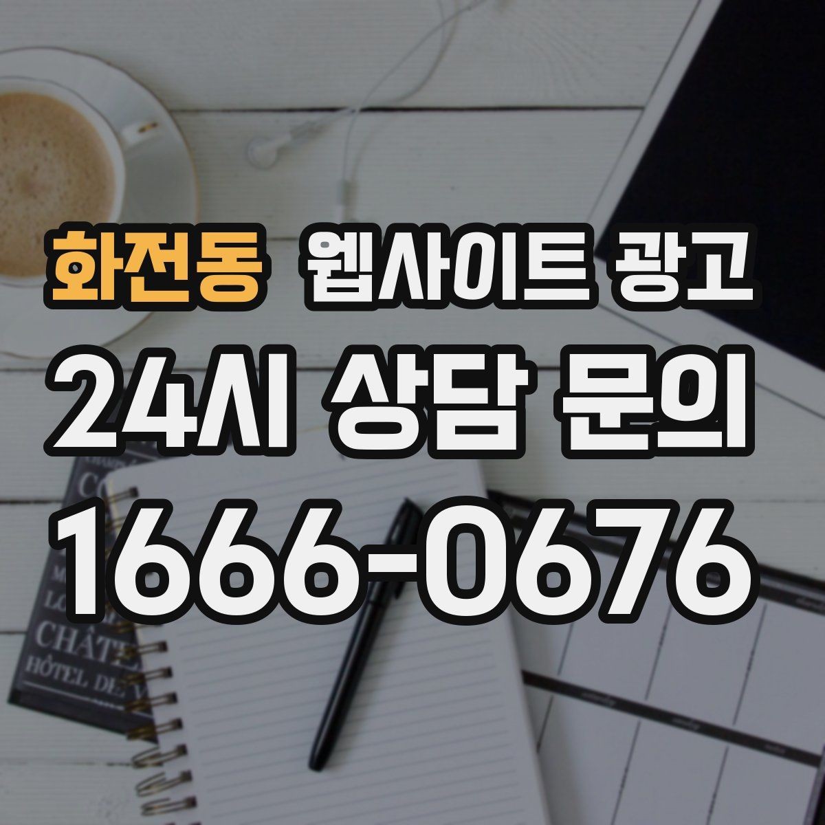 화전동 웹사이트 광고 전화 톡 폼 중 고객이 선호하는 방식 찾기