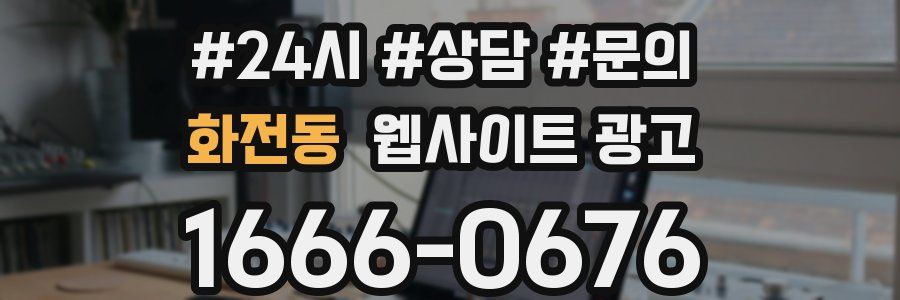 화전동 웹사이트 광고