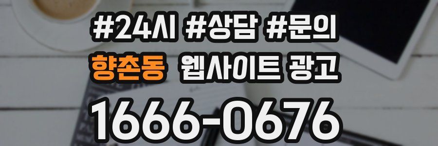 향촌동 웹사이트 광고