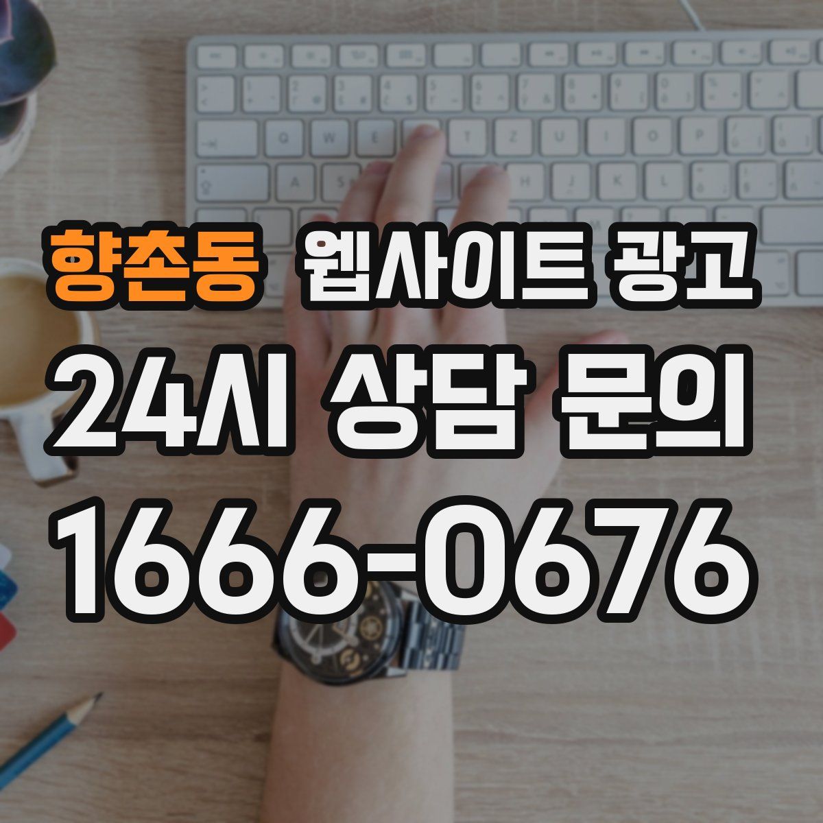 향촌동 웹사이트 광고