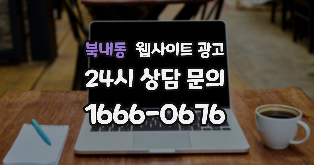 북내동 웹사이트 광고