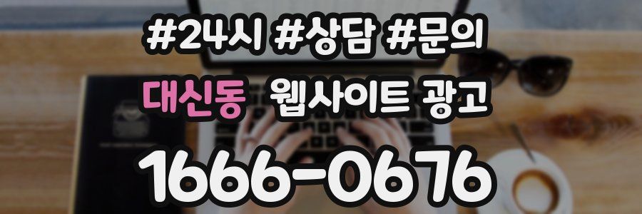 대신동 웹사이트 광고