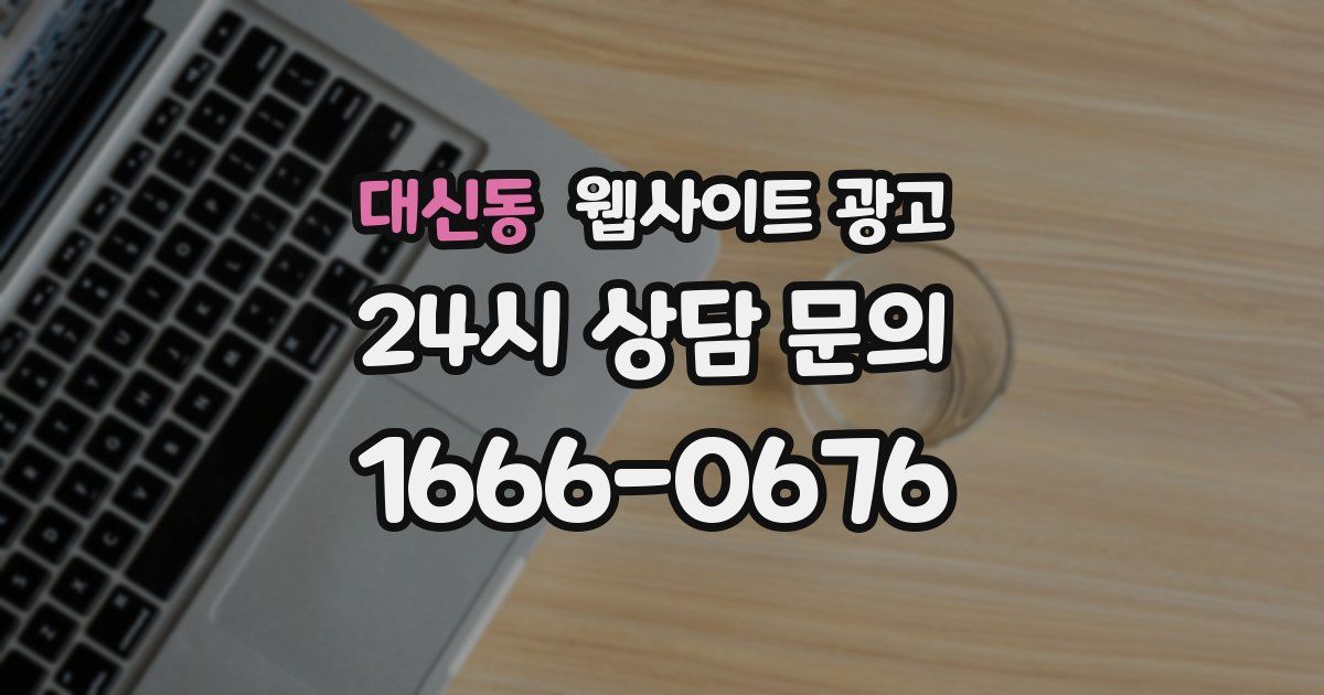 대신동 웹사이트 광고