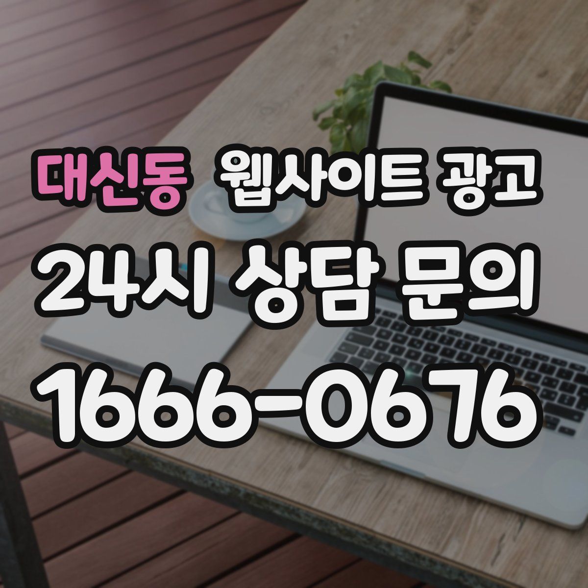 대신동 웹사이트 광고