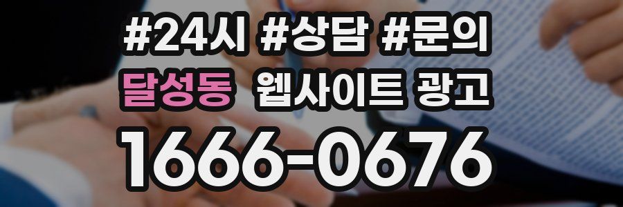 달성동 웹사이트 광고