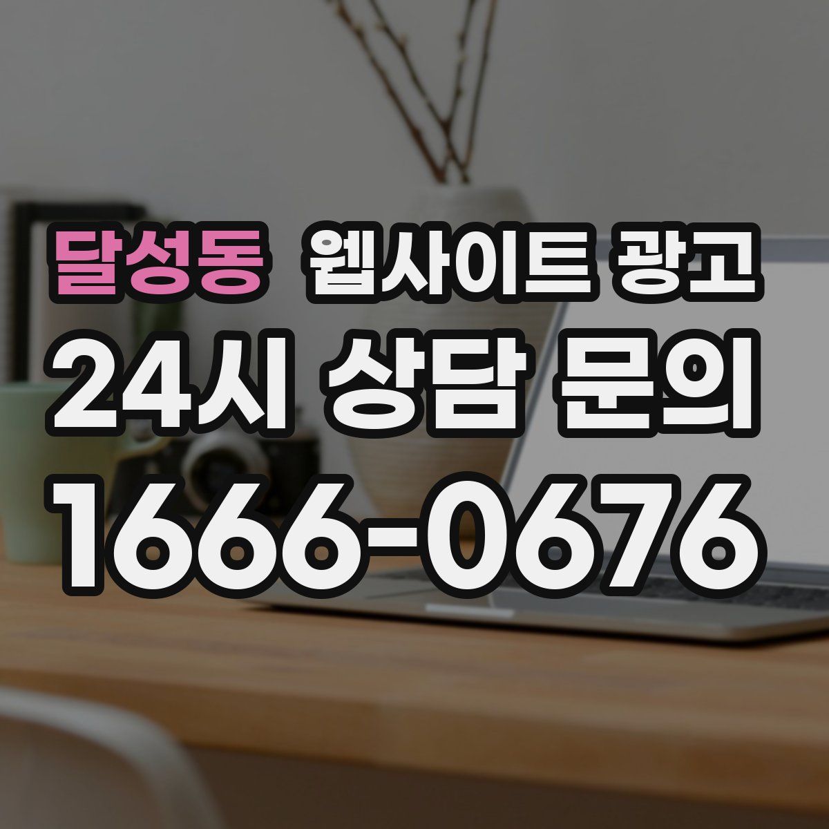 달성동 웹사이트 광고
