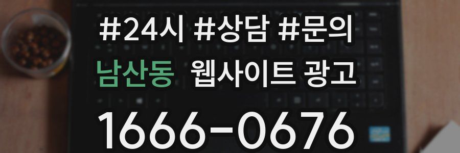 남산동 웹사이트 광고