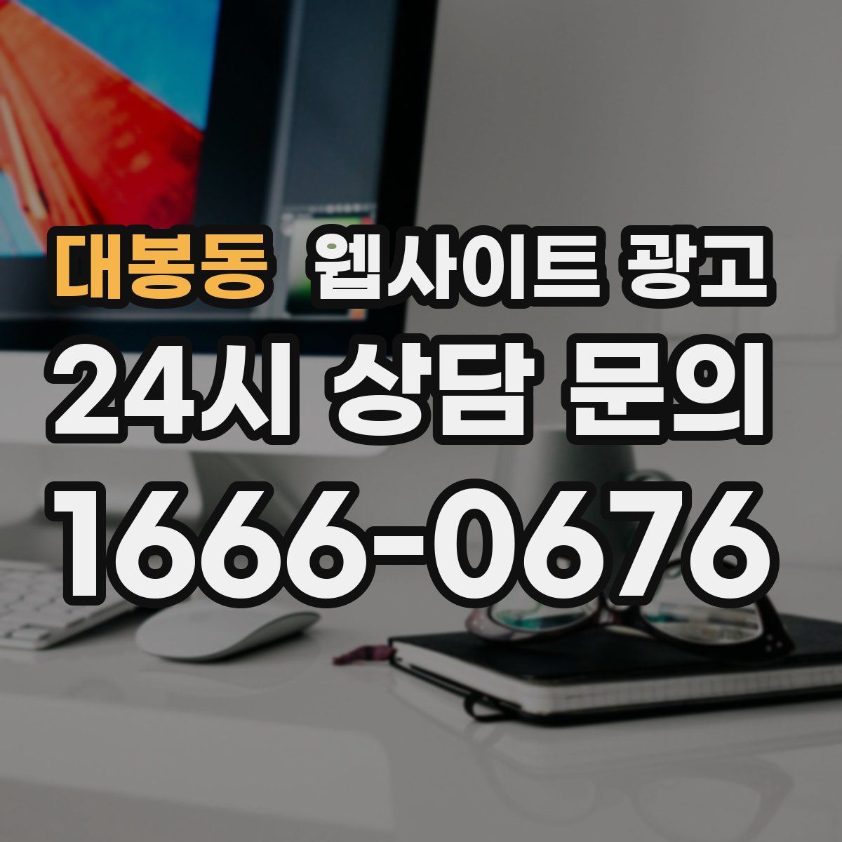 대봉동 웹사이트 광고