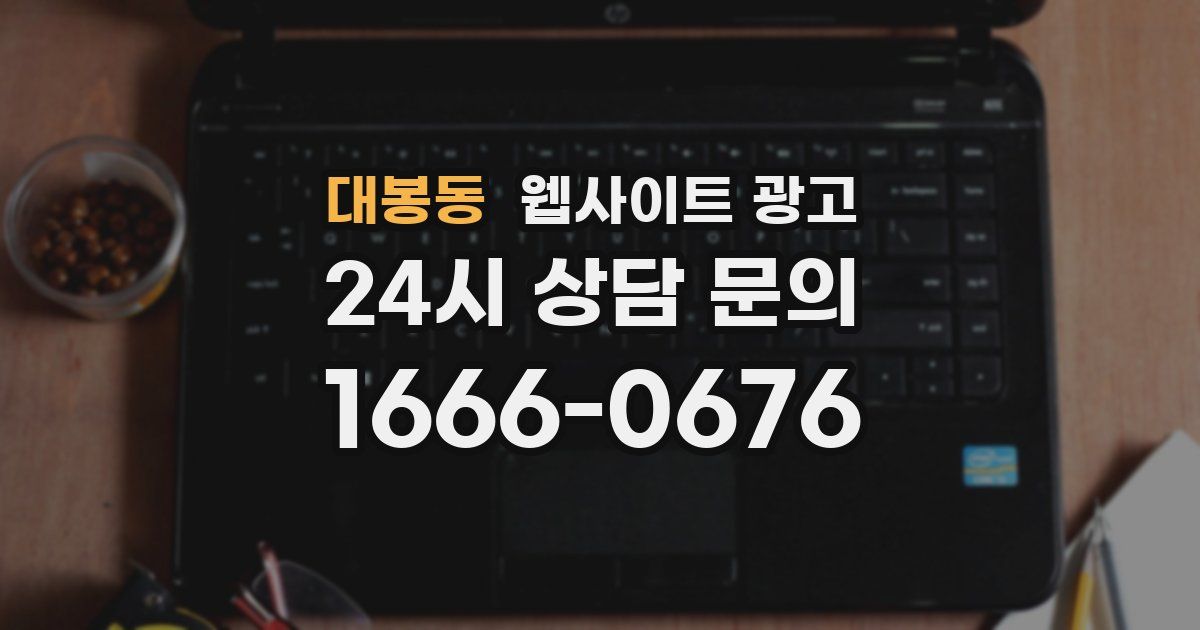 대봉동 웹사이트 광고