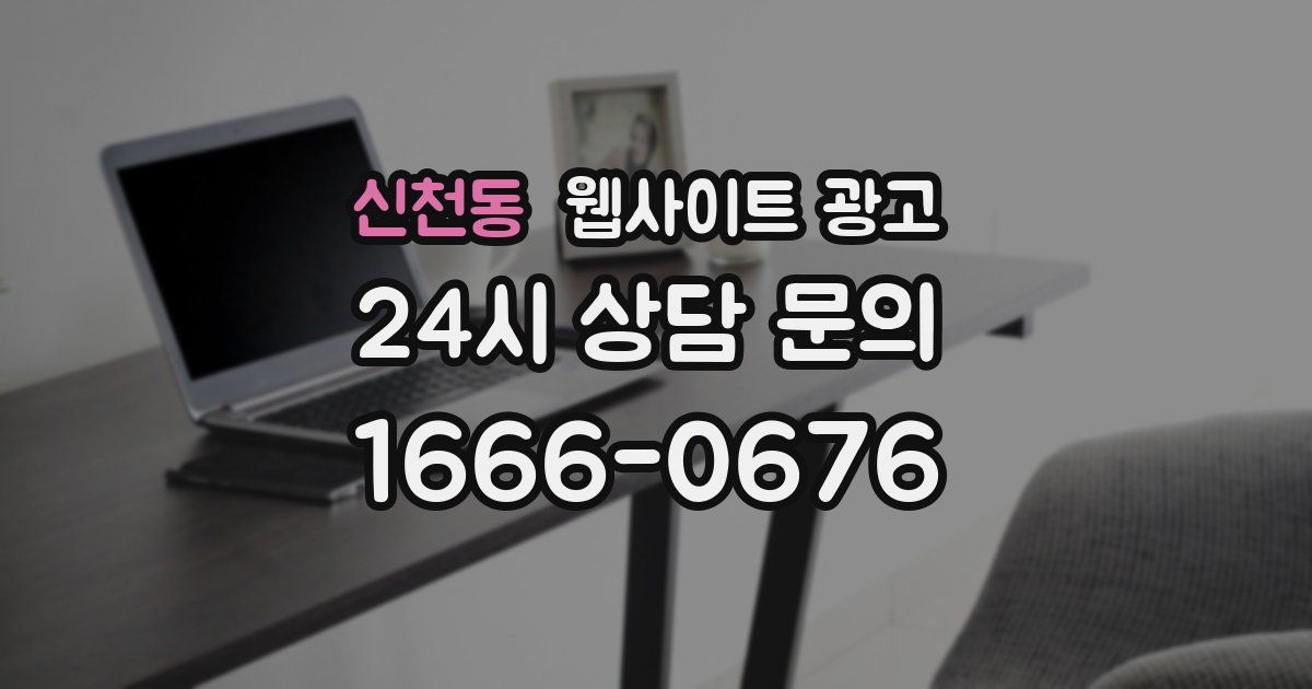 신천동 웹사이트 광고