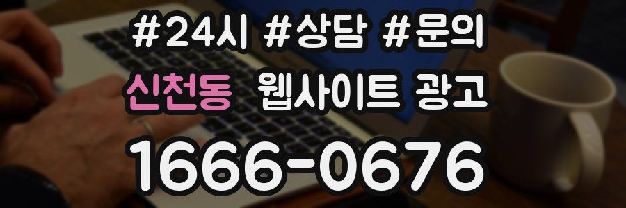 신천동 웹사이트 광고