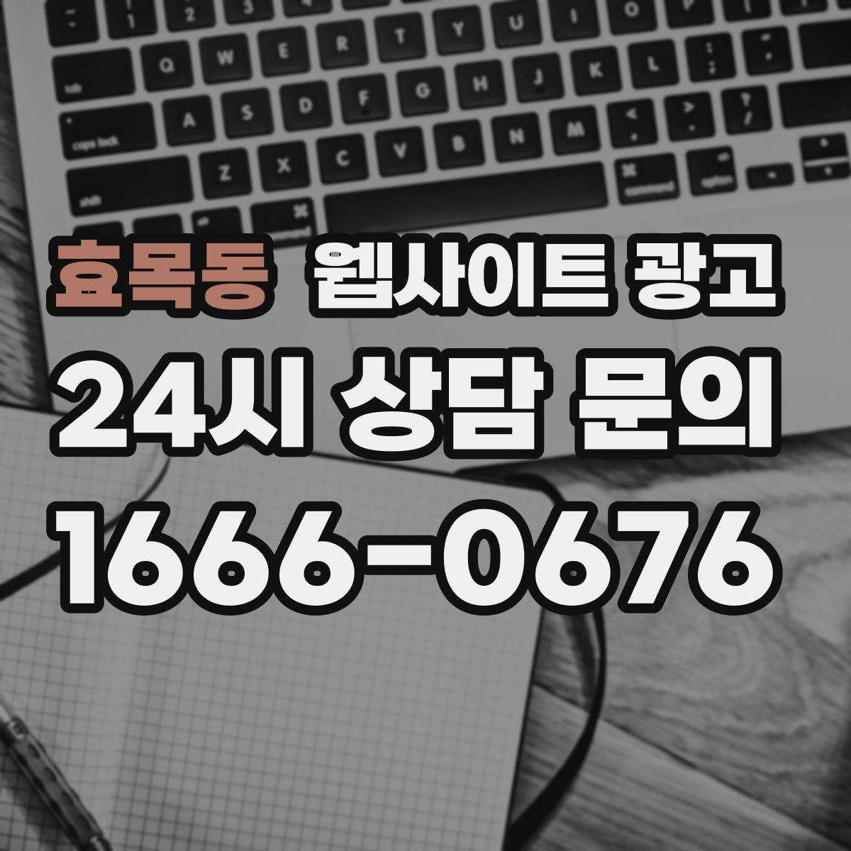 효목동 웹사이트 광고