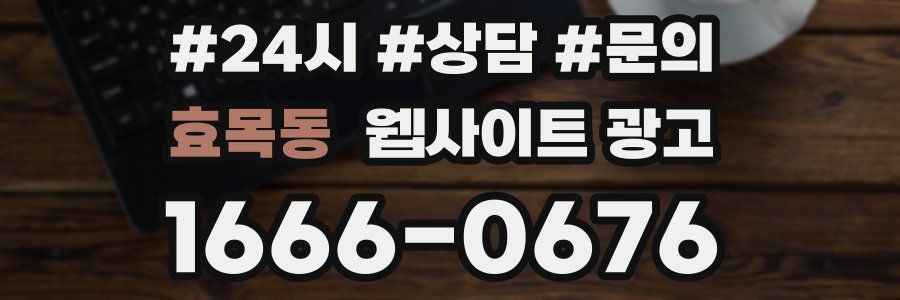 효목동 웹사이트 광고