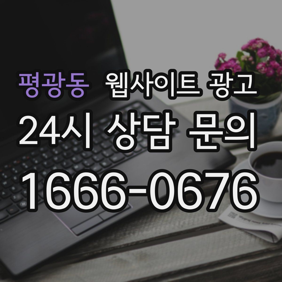 평광동 웹사이트 광고 지역 페이지에 지도 연락 정보를 넣는 기준