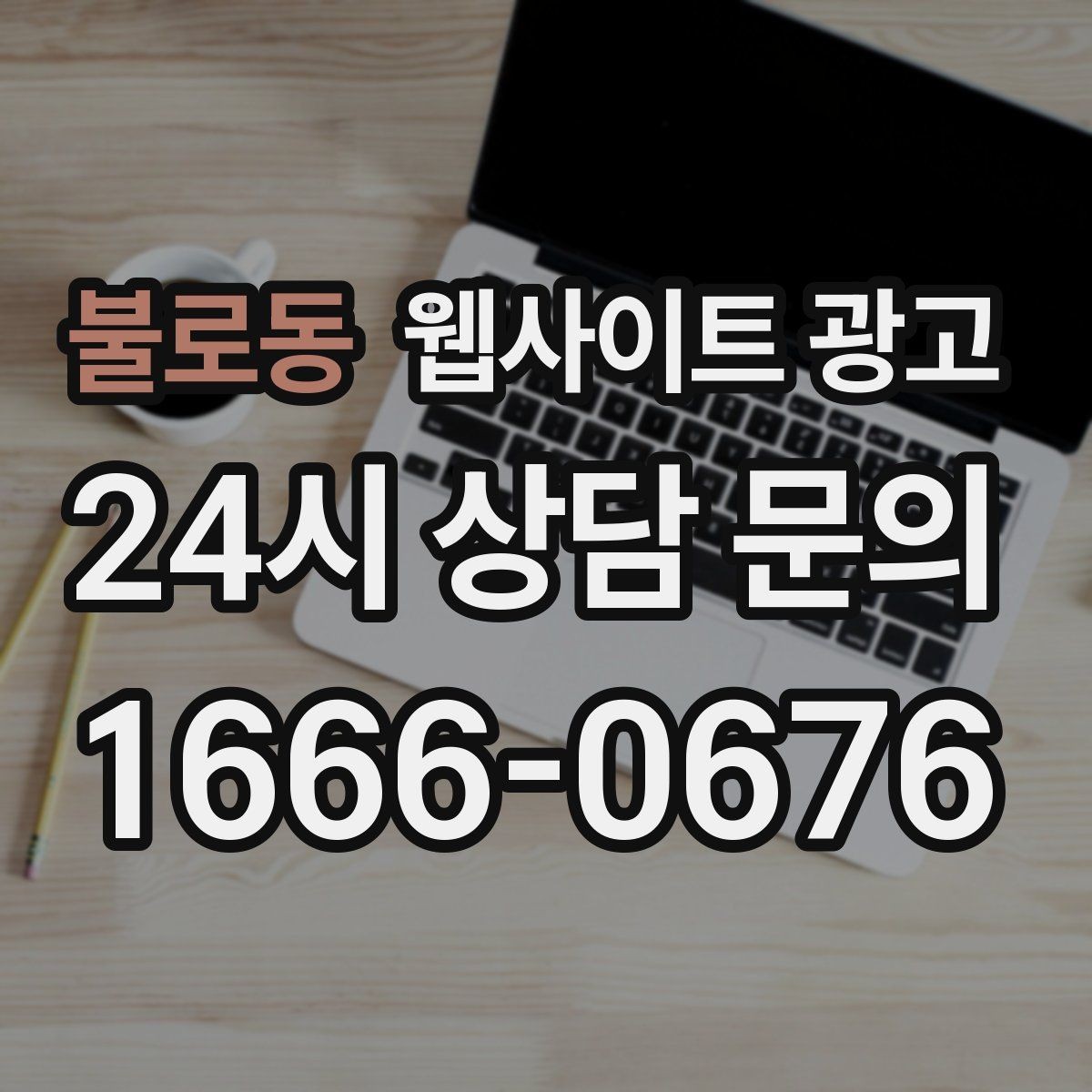 불로동 웹사이트 광고 쿠폰 혜택을 사이트에서 과하지 않게 안내하는 방법