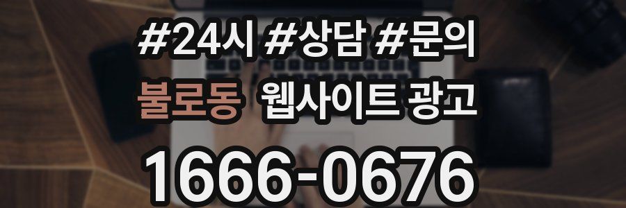 불로동 웹사이트 광고
