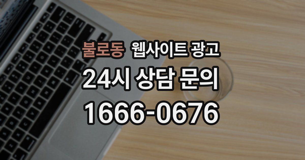 불로동 웹사이트 광고