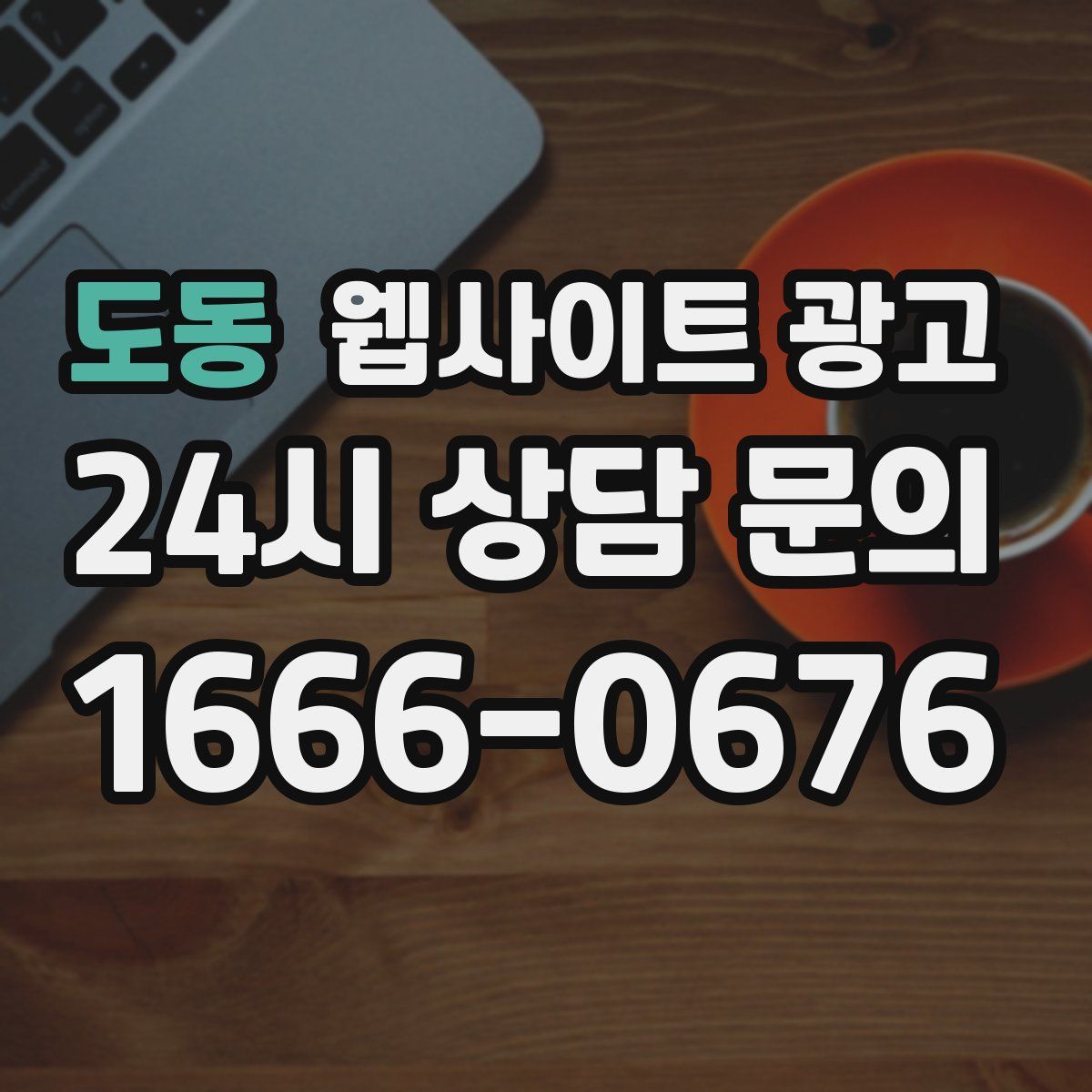 도동 웹사이트 광고