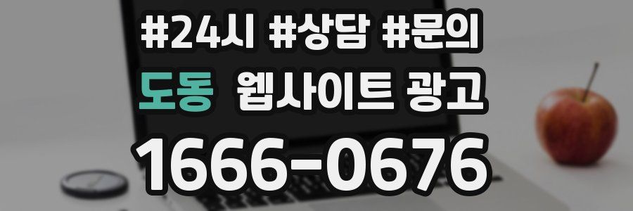 도동 웹사이트 광고