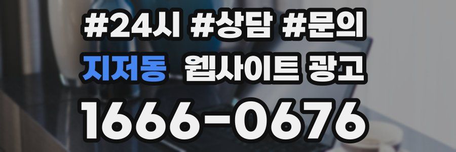 지저동 웹사이트 광고