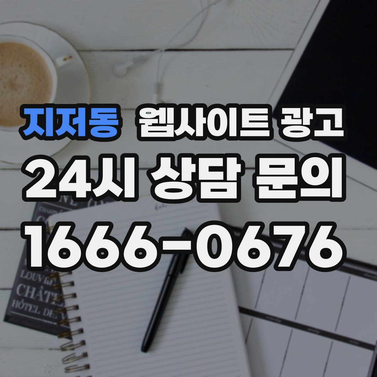 지저동 웹사이트 광고