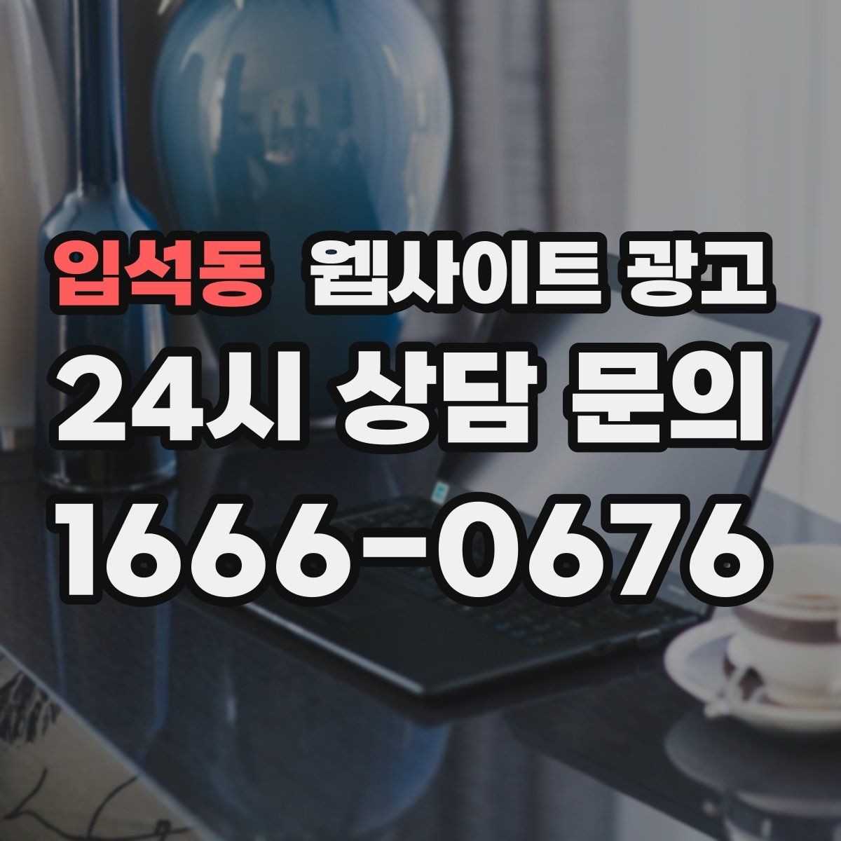 입석동 웹사이트 광고 선택 기준 글이 전환에 강한 이유