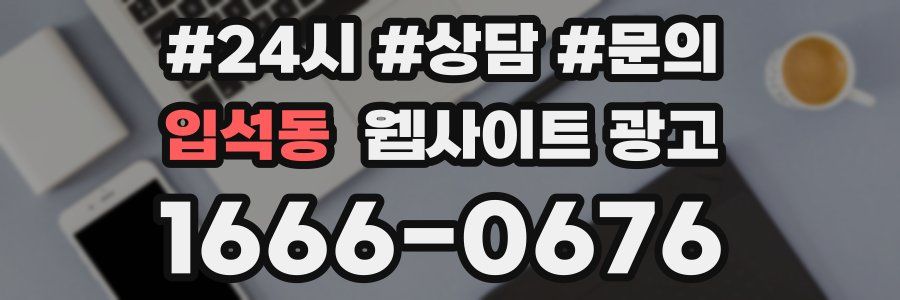 입석동 웹사이트 광고