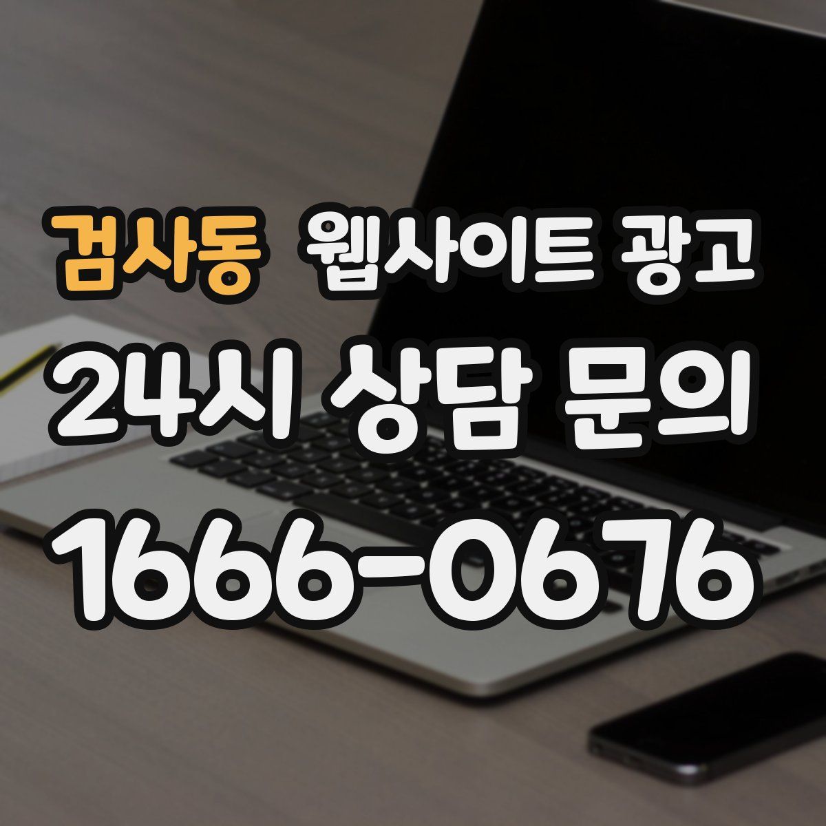 검사동 웹사이트 광고