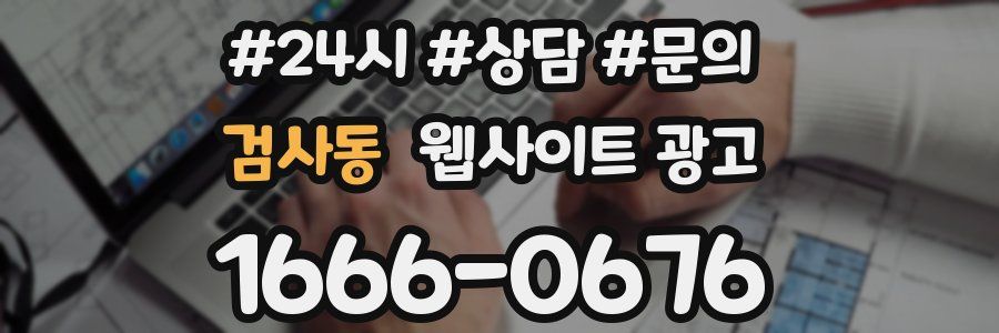 검사동 웹사이트 광고