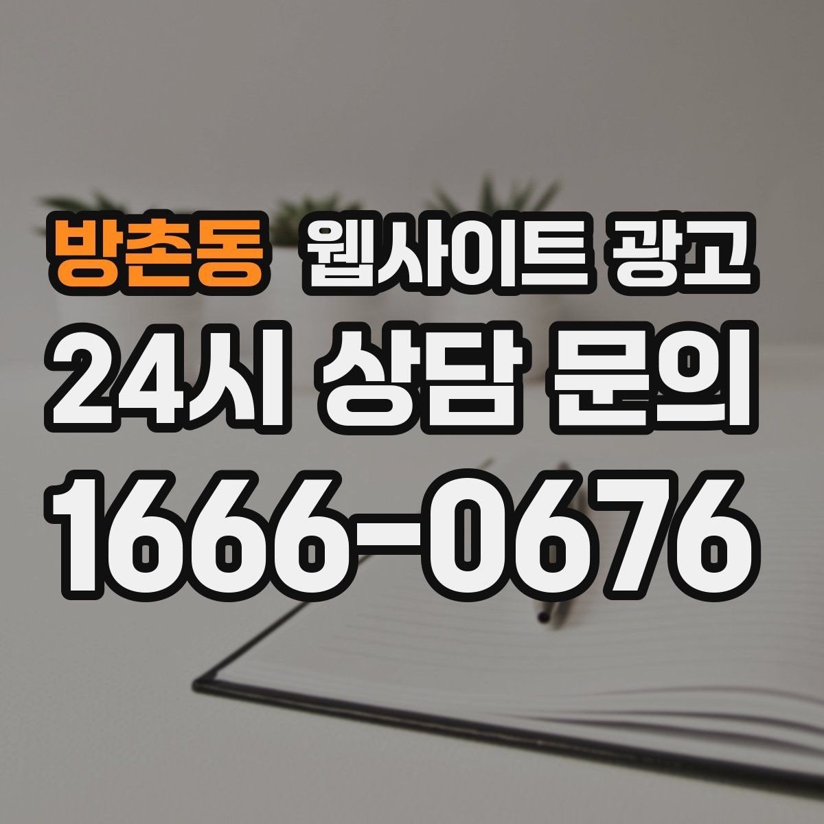 방촌동 웹사이트 광고 블로그 글과 홈페이지 글의 역할을 분리하는 방법