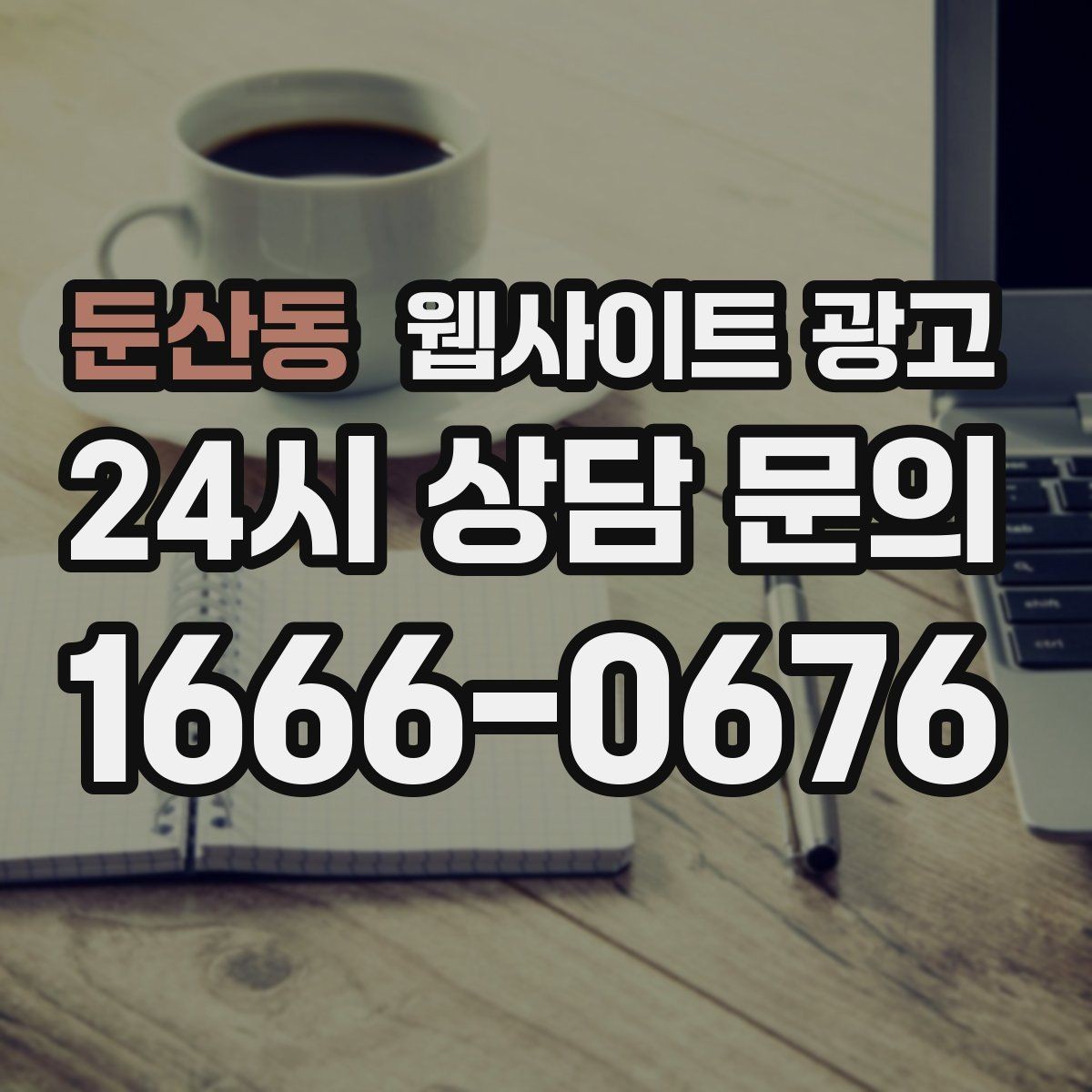 둔산동 웹사이트 광고 리뉴얼이 필요하다는 신호 7가지