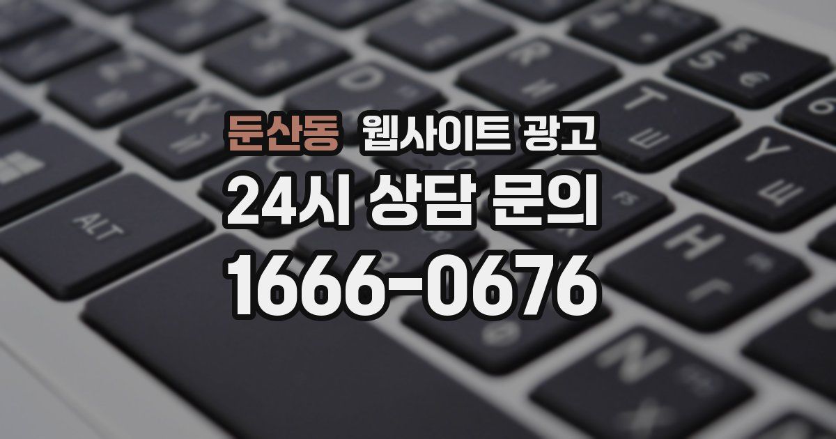 둔산동 웹사이트 광고