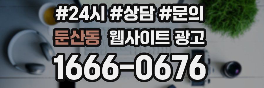 둔산동 웹사이트 광고