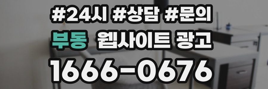 부동 웹사이트 광고