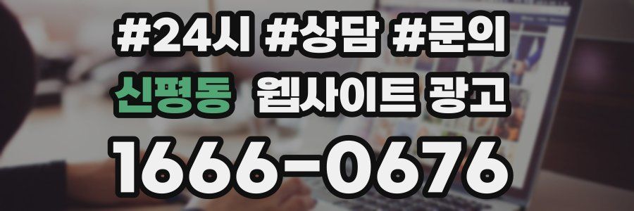 신평동 웹사이트 광고