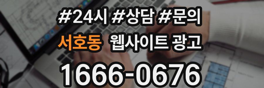 서호동 웹사이트 광고