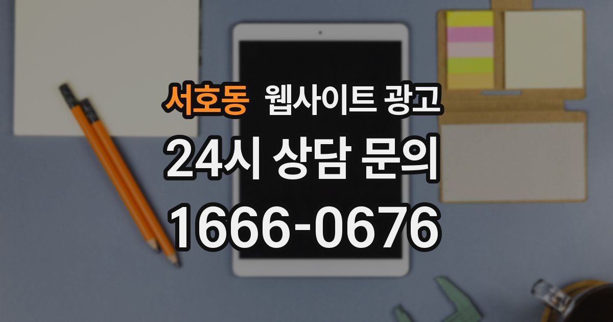 서호동 웹사이트 광고