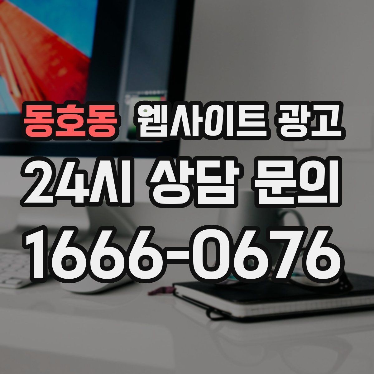 동호동 웹사이트 광고 출장 업종은 연락 소요시간이 전환을 만든다