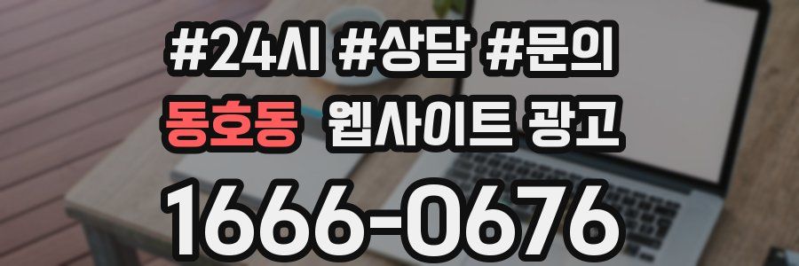 동호동 웹사이트 광고
