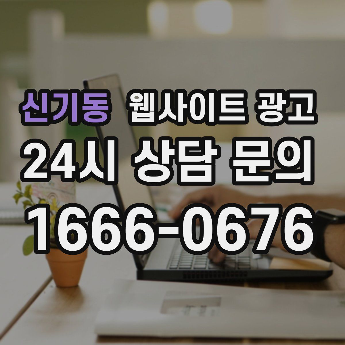 신기동 웹사이트 광고