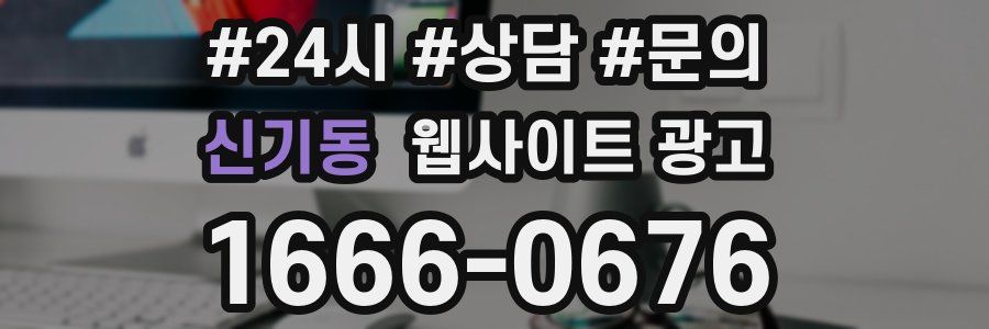 신기동 웹사이트 광고