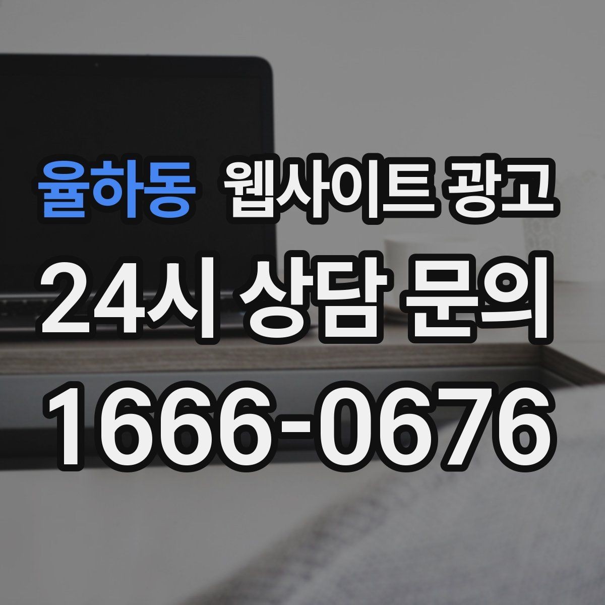 율하동 웹사이트 광고 디자인과 콘텐츠 중 무엇이 먼저일까
